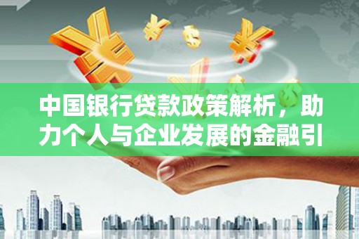 西安中国银行贷款政策解析，助力个人与企业发展的金融引擎