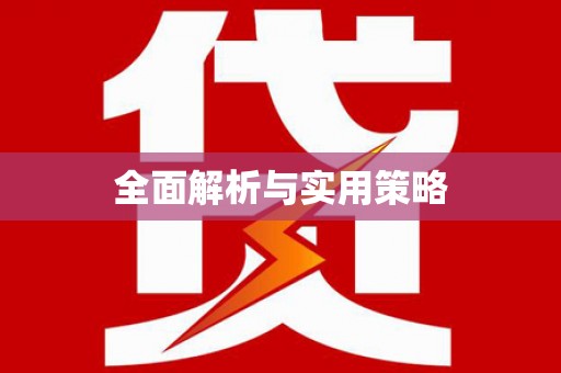 西安全面解析与实用策略