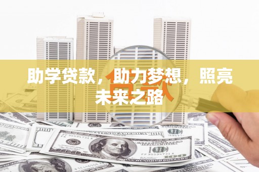 西安助学贷款，助力梦想，照亮未来之路
