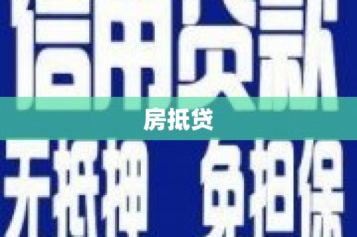 西安房抵贷