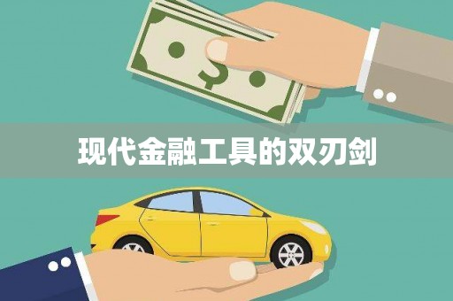 西安现代金融工具的双刃剑