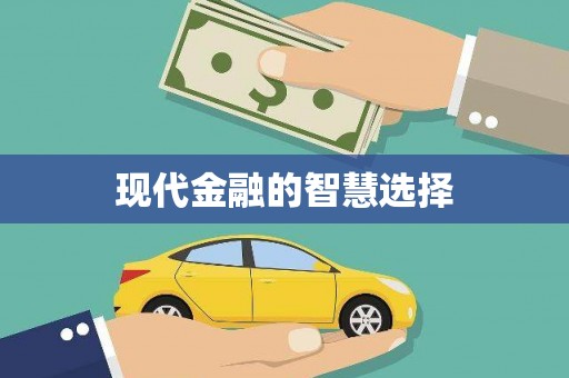 西安现代金融的智慧选择