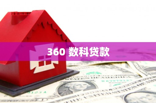 西安360 数科贷款