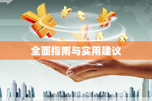 西安全面指南与实用建议