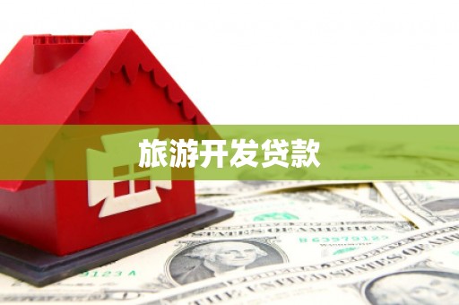 西安旅游开发贷款
