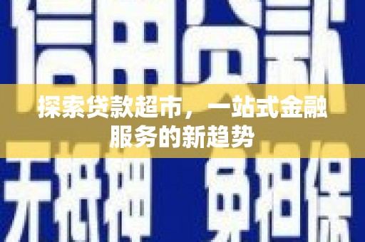 西安探索贷款超市，一站式金融服务的新趋势