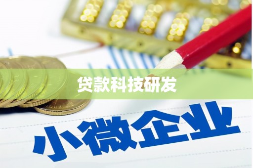 西安贷款科技研发