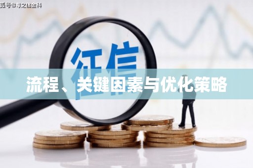 西安流程、关键因素与优化策略