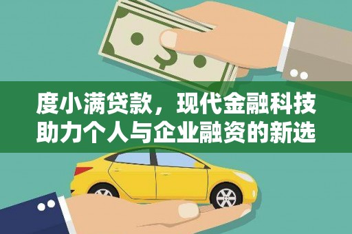 西安度小满贷款，现代金融科技助力个人与企业融资的新选择