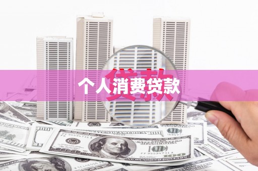 西安个人消费贷款