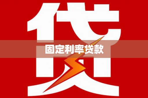 西安固定利率贷款