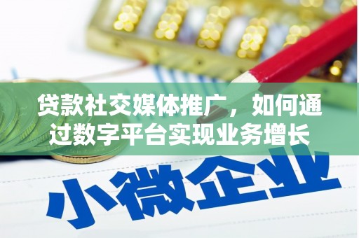 西安贷款社交媒体推广，如何通过数字平台实现业务增长