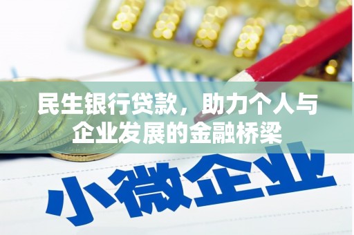 西安民生银行贷款，助力个人与企业发展的金融桥梁