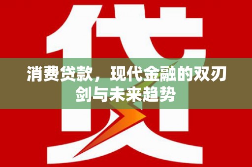 西安消费贷款，现代金融的双刃剑与未来趋势