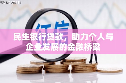 西安民生银行贷款，助力个人与企业发展的金融桥梁