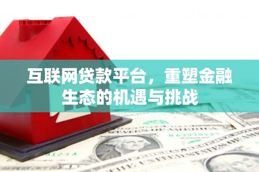 西安互联网贷款平台，重塑金融生态的机遇与挑战