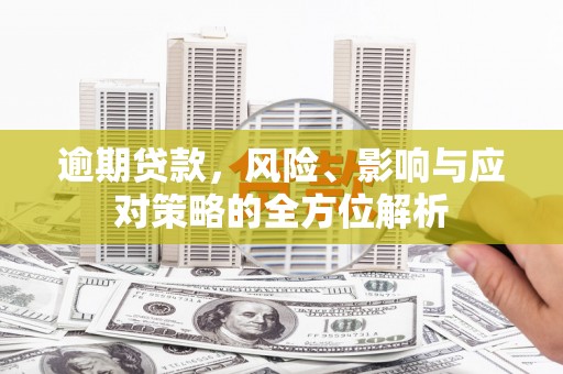 西安逾期贷款，风险、影响与应对策略的全方位解析