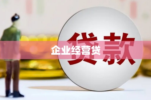 西安企业经营贷