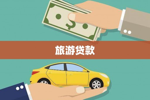 西安旅游贷款