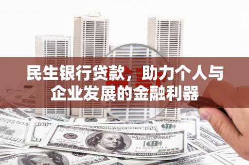 西安民生银行贷款，助力个人与企业发展的金融利器
