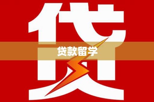 西安贷款留学