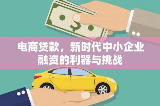 西安电商贷款，新时代中小企业融资的利器与挑战
