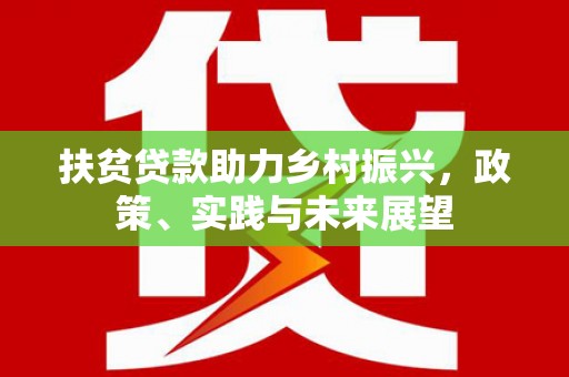 西安扶贫贷款助力乡村振兴，政策、实践与未来展望