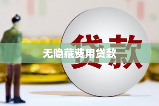 西安无隐藏费用贷款