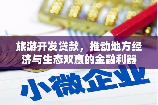 西安旅游开发贷款，推动地方经济与生态双赢的金融利器