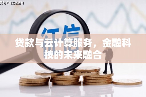 西安贷款与云计算服务，金融科技的未来融合