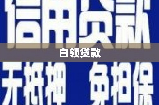西安白领贷款