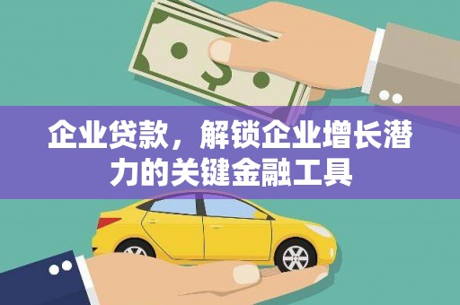 西安企业贷款，解锁企业增长潜力的关键金融工具