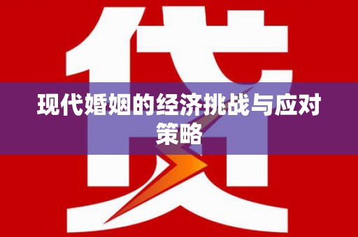 西安现代婚姻的经济挑战与应对策略