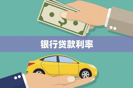 西安银行贷款利率