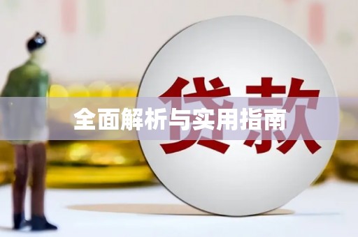 西安全面解析与实用指南