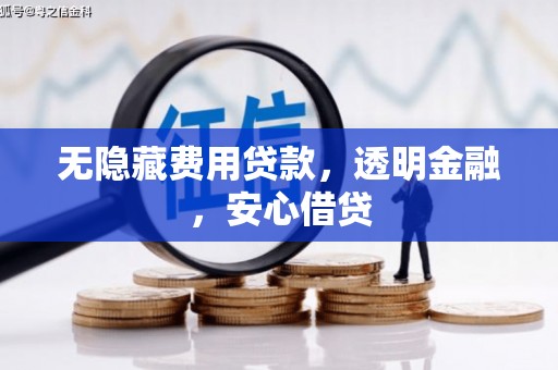 西安无隐藏费用贷款，透明金融，安心借贷