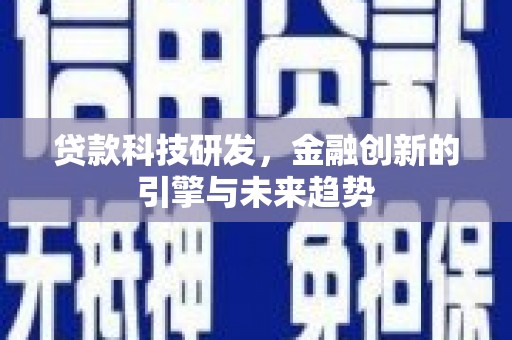 西安贷款科技研发，金融创新的引擎与未来趋势