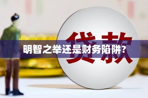 西安明智之举还是财务陷阱？