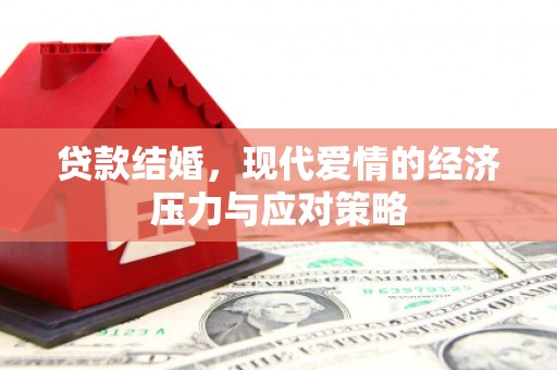 西安贷款结婚，现代爱情的经济压力与应对策略
