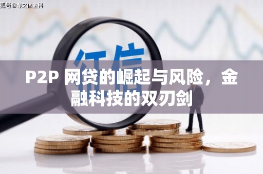 西安P2P 网贷的崛起与风险，金融科技的双刃剑