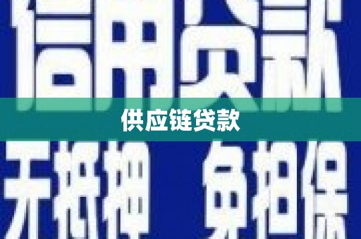 西安供应链贷款