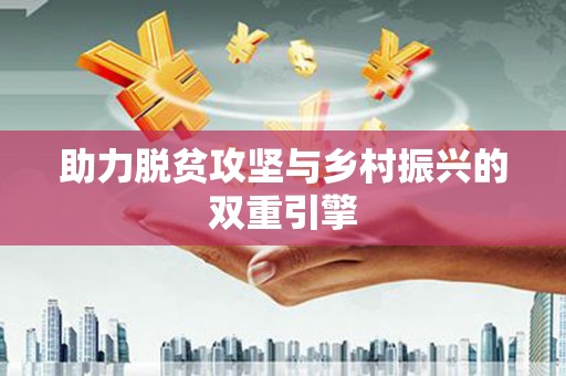 西安助力脱贫攻坚与乡村振兴的双重引擎
