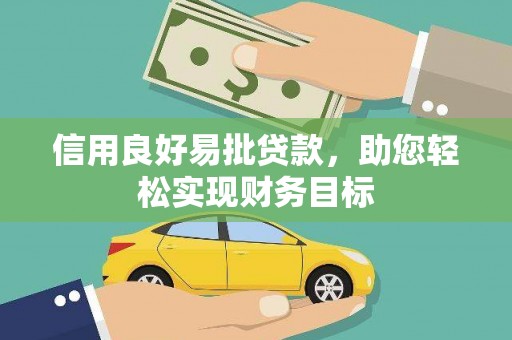 西安信用良好易批贷款，助您轻松实现财务目标