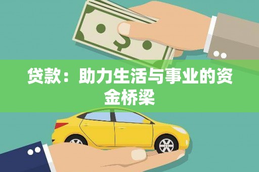 西安贷款：助力生活与事业的资金桥梁