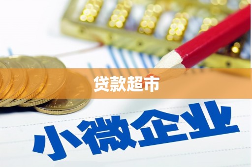 西安贷款超市