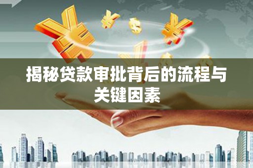 西安揭秘贷款审批背后的流程与关键因素