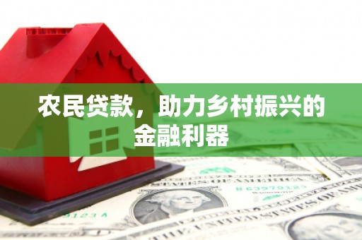西安农民贷款，助力乡村振兴的金融利器