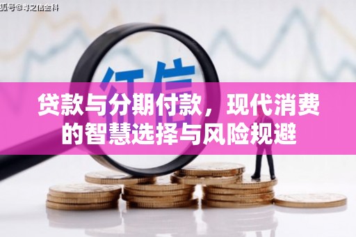 西安贷款与分期付款，现代消费的智慧选择与风险规避