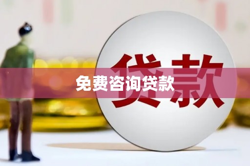 西安免费咨询贷款