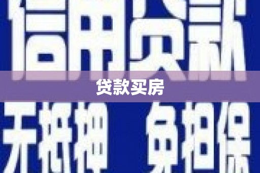 西安贷款买房